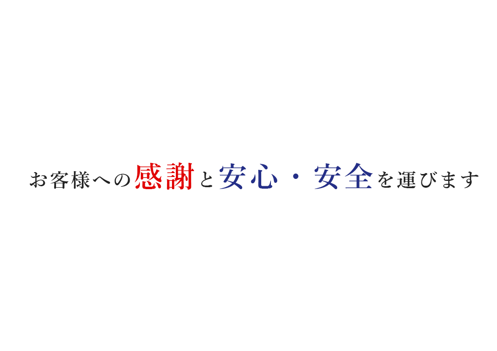 お客様への感謝と安心・安全を運びます