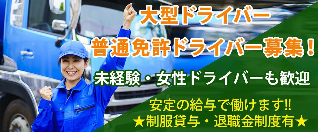 大型ドライバー、普通免許ドライバー募集！未経験も歓迎・経験者優遇 安定の給与で働けます!!★制服貸与・退職金制度有★