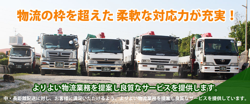 物流の枠を超えた 柔軟な対応力が充実！