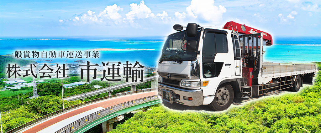 株式会社市運輸｜沖縄県糸満市の一般貨物自動車運送事業