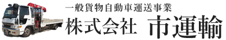 株式会社 市運輸｜沖縄県糸満市の一般貨物自動車運送事業